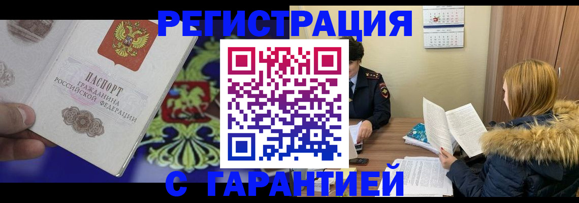 временная регистрация для всех в Зверево