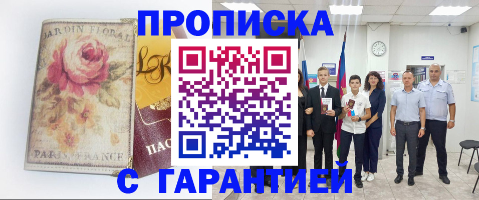 купить прописку в Зверево